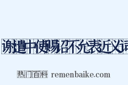 谢遣中使赐诏不允表近义词是什么意思的图片